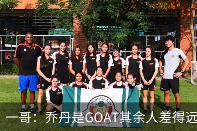 一哥：乔丹是GOAT其余人差得远 第二我选科比因詹姆斯跳投不稳