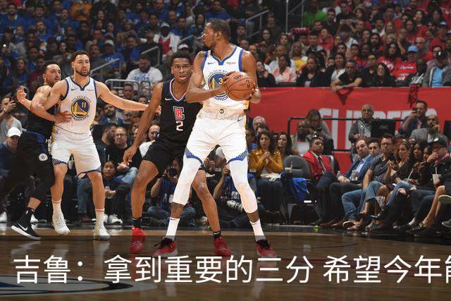 吉鲁：拿到重要的三分 希望今年能够赢得一些东西