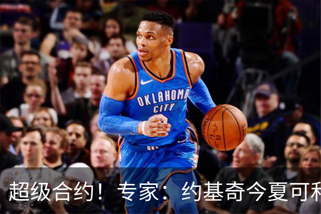 超级合约！专家：约基奇今夏可和掘金签3年2.14亿或4年2.78亿合同