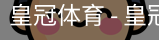 HG皇冠体育